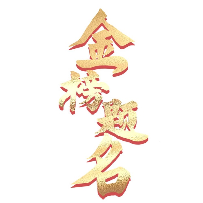 金榜题名艺术字免抠