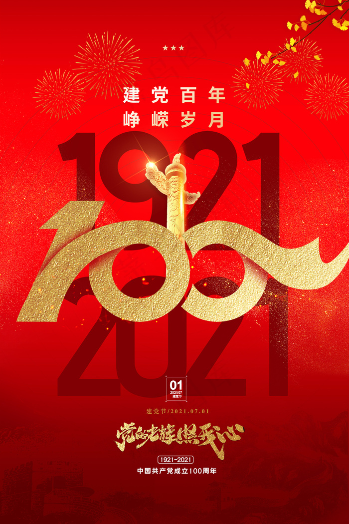 红色七一建党100周年海报psd模版下载