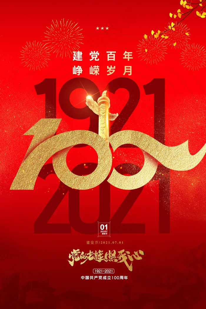 红色七一建党100周年海报psd模版下载