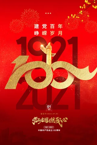 红色七一建党100周年海报