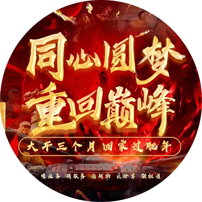 同心圆梦，重回巅峰，地贴，战争背景，气势psd模版下载