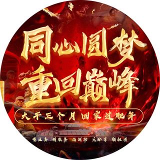 同心圆梦，重回巅峰，地贴，战争背景，气势