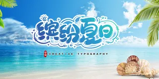 创意清新缤纷夏日夏天海报