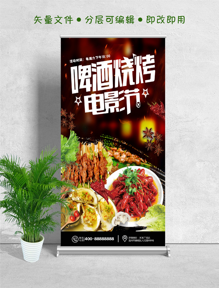 易拉宝展架啤酒烧烤电影节psd模版下载