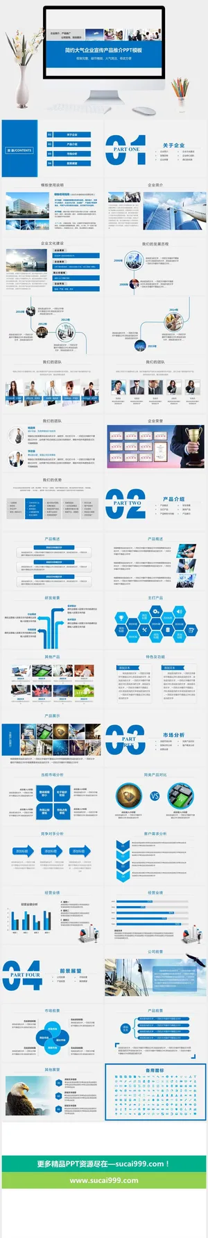 产品宣传公司介绍PPT模板预览图