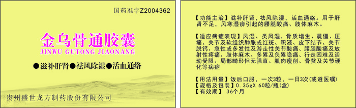金乌骨通胶囊说明书卡片名片