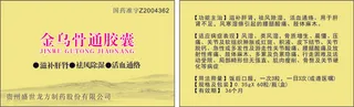 金乌骨通胶囊说明书卡片名片