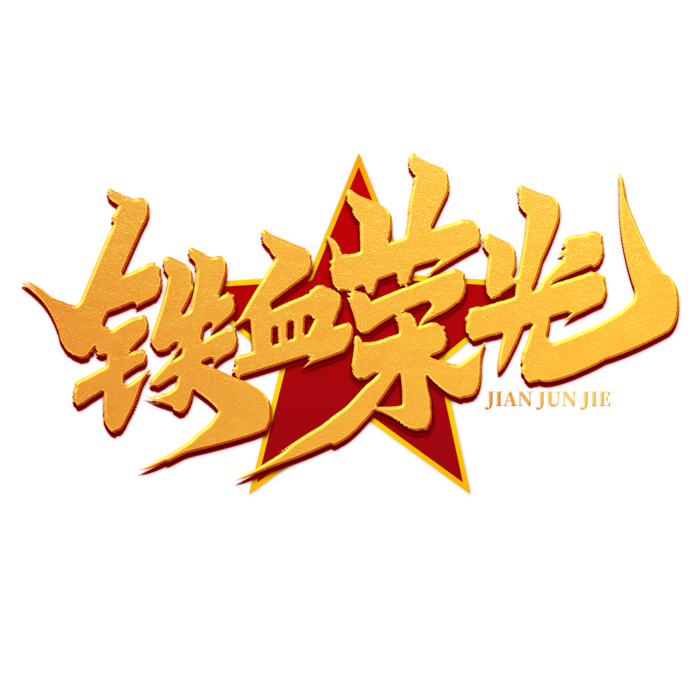 八一建军节艺术字