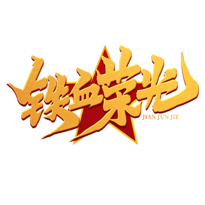 八一建军节艺术字