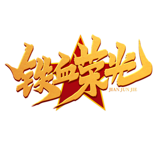 八一建军节艺术字