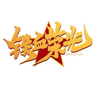 八一建军节艺术字