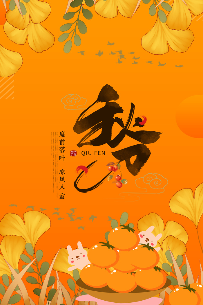 质感秋分节气宣传图片psd模版下载