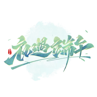 端午节礼遇端午创意大气国风毛笔字艺术字体