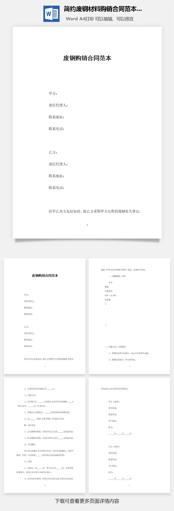 简约废钢材料购销合同范本Word模板