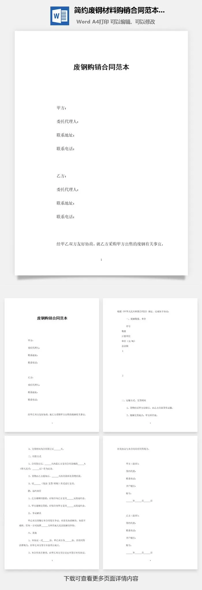 简约废钢材料购销合同范本Word模板