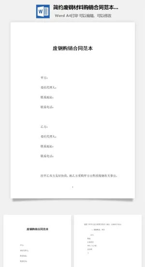 简约废钢材料购销合同范本Word模板