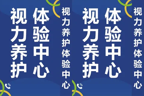 视力养护体验中心