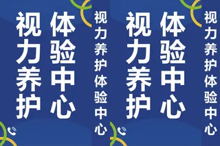 视力养护体验中心