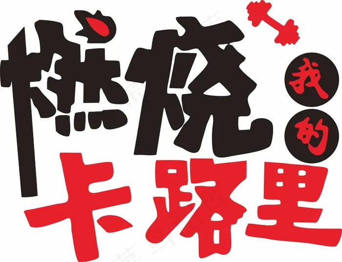 卡路里文化墙cdr矢量模版下载