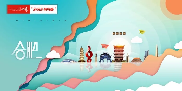 合肥旅游展板psd模版下载