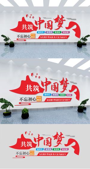 新时代不忘初心共筑中国梦党建文化墙