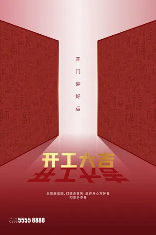 开工大吉海报模板