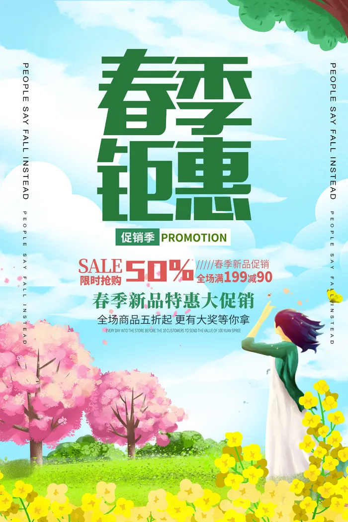 春季钜惠海报psd模版下载
