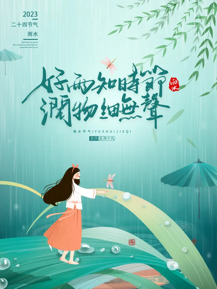 雨水节气海报psd模版下载
