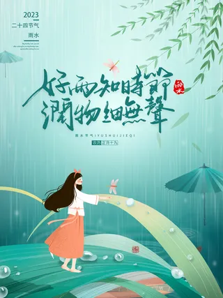 雨水节气海报