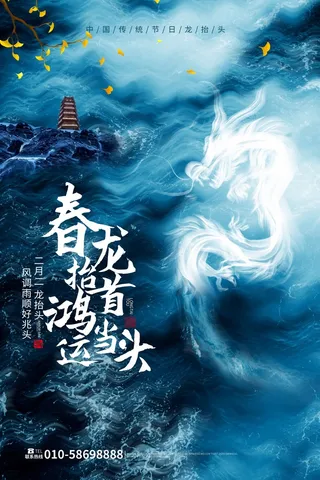 龙抬头 龙抬头宣传海报