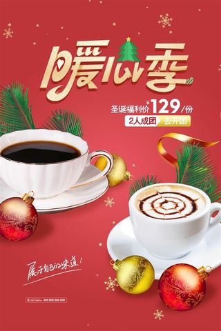 暖冬热饮奶茶咖啡冬日特饮圣诞海报红色