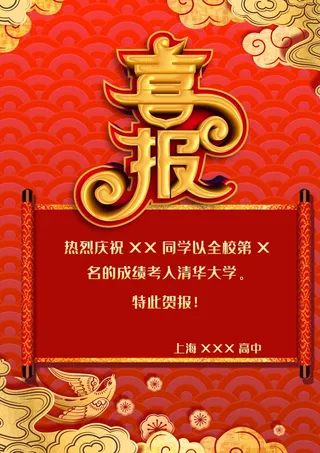 喜报战报海报贺喜光荣榜金榜题名