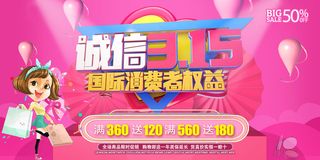 粉色诚信315消费者权益日活动海报