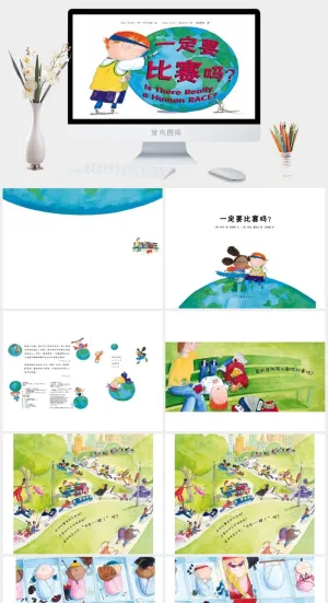 一定要比赛吗幼儿园绘本故事ppt模版预览图