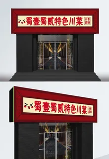 棕色背景特色川菜设计门头招牌
