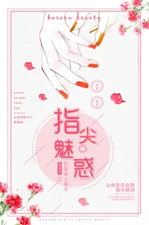 医美海报时尚美甲指尖魅惑