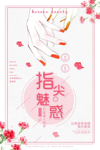 医美海报时尚美甲指尖魅惑
