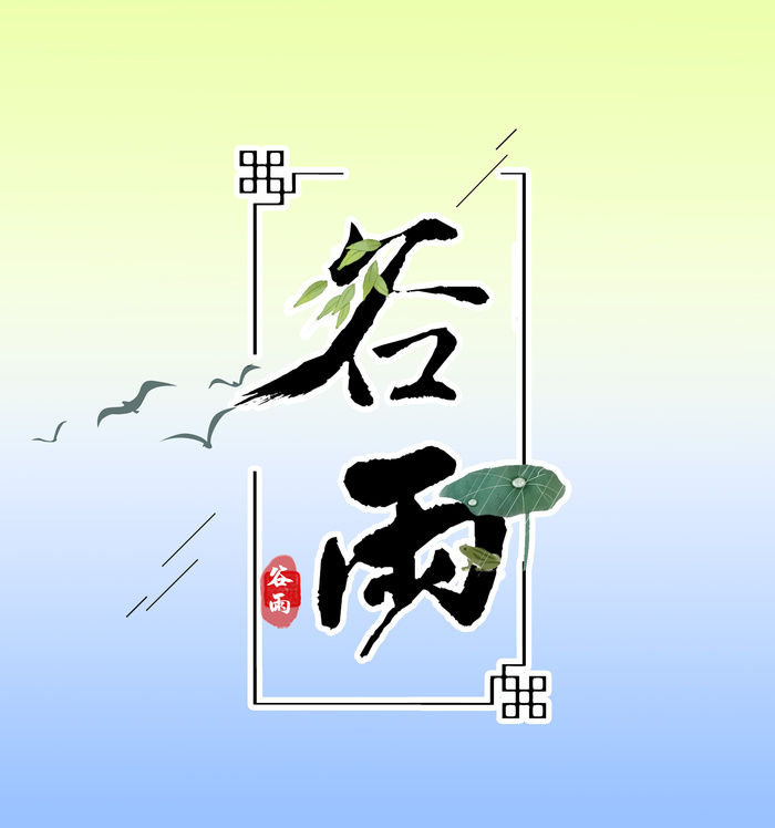 谷雨书法字艺术字