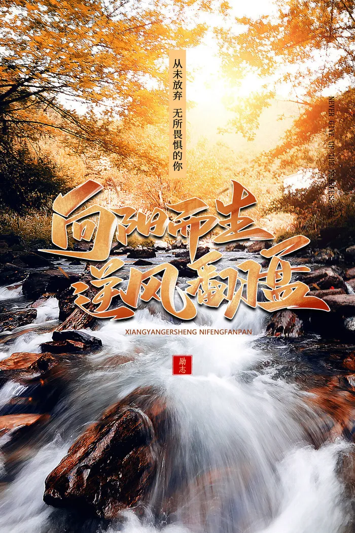 励志海报模板psd模版下载