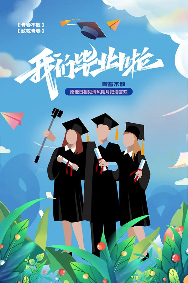 我们毕业啦插画海报psd模版下载