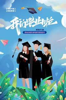 我们毕业啦插画海报