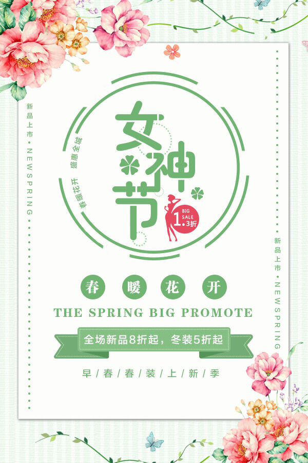 三八妇女节女神节海报