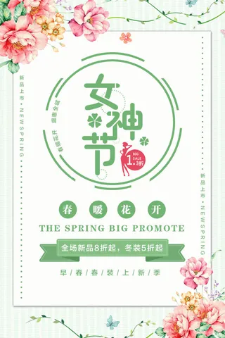 三八妇女节女神节海报