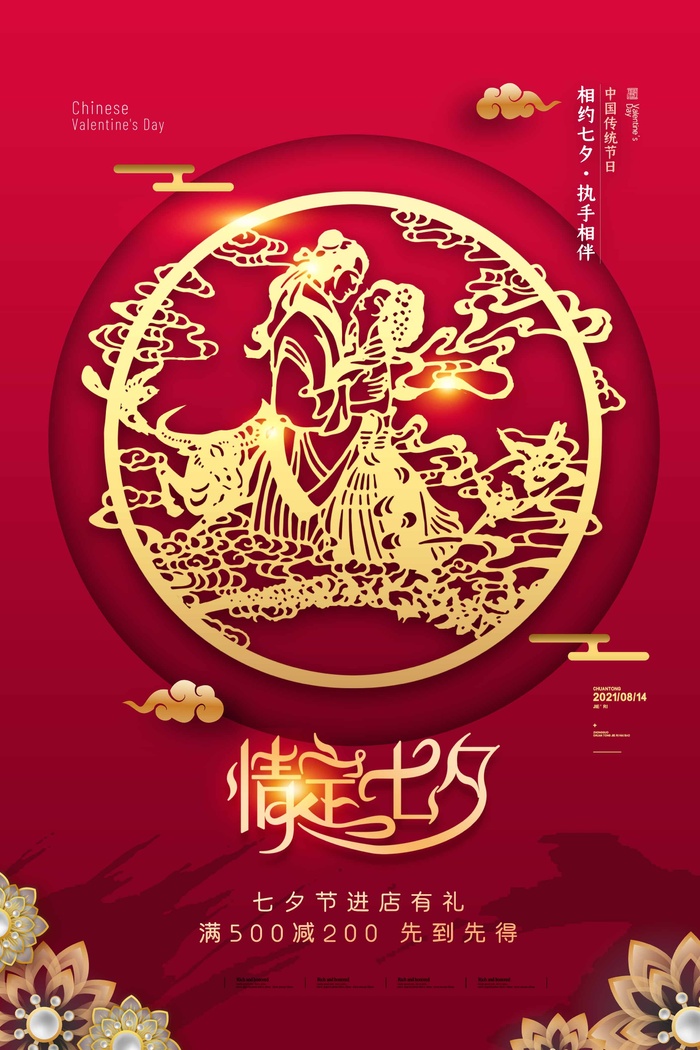 七夕情人节简约营销活动海报