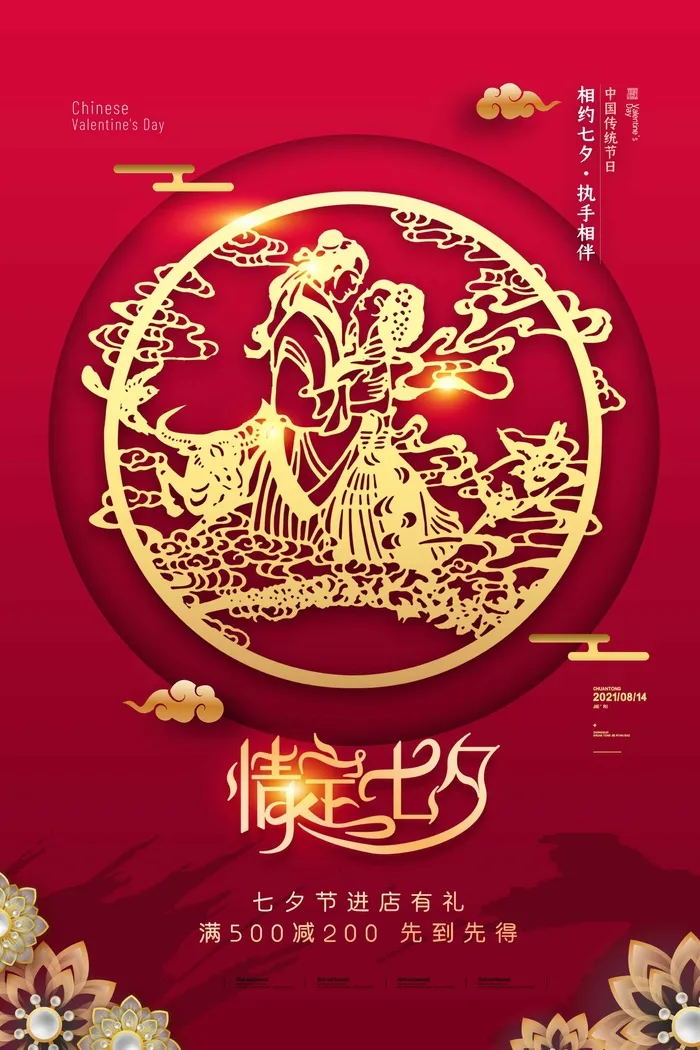 七夕情人节简约营销活动海报