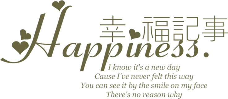 幸福记事情人节