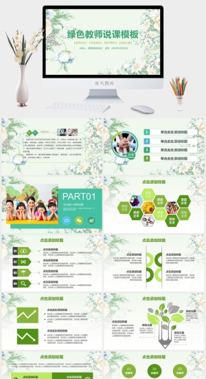 课件PPT模板动态教学 教师说课公开课授课教育培训演示模板素材预览图