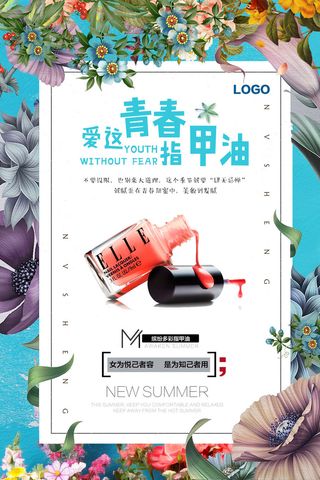 美甲指甲油海报