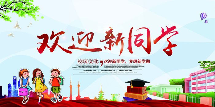 学校迎新海报