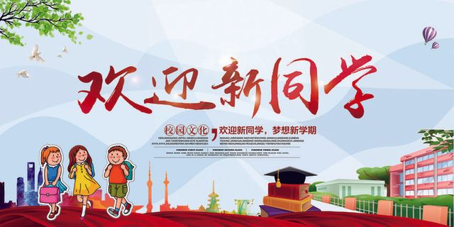 学校迎新海报